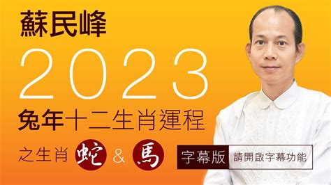 2023 方位 蘇民峰|蘇民峰2023十二生肖兔年增運方法｜加強財運、人緣 